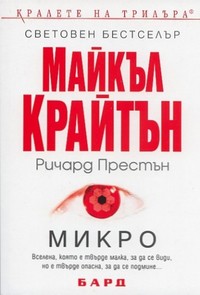 Микро — Майкъл Крайтън, Ричард Престън (корица)