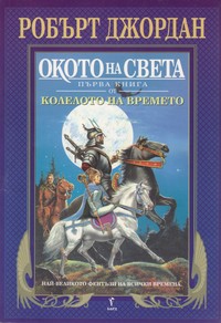 Окото на света — Робърт Джордан (корица)