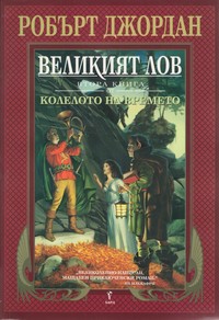 Великият лов — Робърт Джордан (корица)