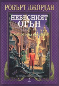 Небесният огън — Робърт Джордан (корица)