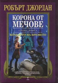 Корона от мечове — Робърт Джордан (корица)