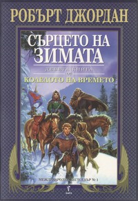 Сърцето на зимата — Робърт Джордан (корица)