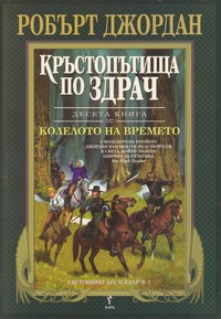 Кръстопътища по здрач — Робърт Джордан (корица)