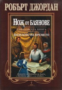 Нож от блянове — Робърт Джордан (корица)