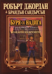 Буря се надига — Брандън Сандърсън, Робърт Джордан (корица)