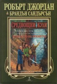 Среднощни кули — Брандън Сандърсън, Робърт Джордан (корица)