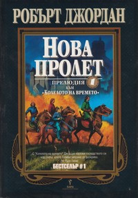 Нова пролет — Робърт Джордан (корица)