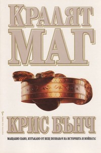 Кралят-маг — Крис Бънч (корица)
