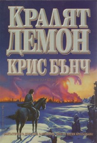 Кралят-демон — Крис Бънч (корица)