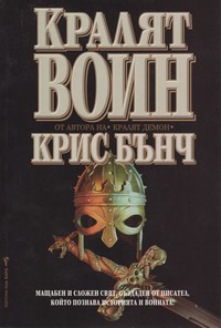 Кралят-воин — Крис Бънч (корица)