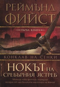 Нокът на сребърния ястреб — Реймънд Фийст (корица)