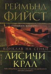 Лисичи крал — Реймънд Фийст (корица)