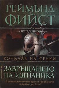 Завръщането на изгнаника — Реймънд Фийст (корица)