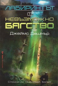 Невъзможно бягство — Джеймс Дашнър (корица)