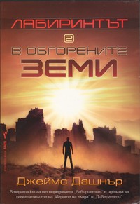 В Обгорените земи — Джеймс Дашнър (корица)