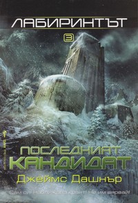Последният кандидат — Джеймс Дашнър (корица)