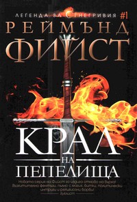 Крал на пепелища — Реймънд Фийст (корица)