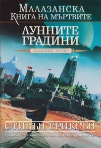 Лунните градини — Стивън Ериксън (корица)