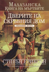 Дверите на Скръбния дом — Стивън Ериксън (корица)