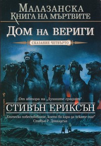 Дом на вериги — Стивън Ериксън (корица)