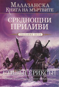 Среднощни приливи — Стивън Ериксън (корица)