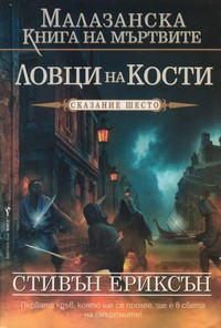 Ловци на кости — Стивън Ериксън (корица)