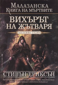 Вихърът на Жътваря — Стивън Ериксън (корица)