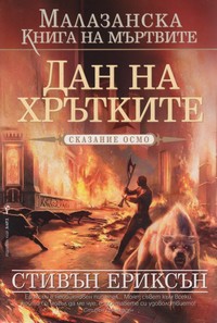 Дан на Хрътките — Стивън Ериксън (корица)