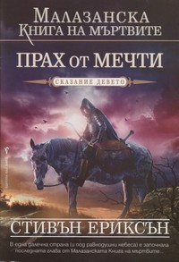 Прах от мечти — Стивън Ериксън (корица)