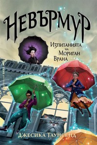 Изпитанията на Мориган Врана — Джесика Таунсенд (корица)