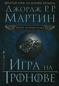 Игра на тронове — Джордж Р. Р. Мартин (корица)