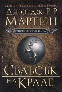 Сблъсък на крале — Джордж Р. Р. Мартин (корица)