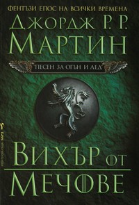 Вихър от мечове — Джордж Р. Р. Мартин (корица)
