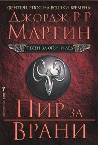 Пир за врани — Джордж Р. Р. Мартин (корица)