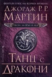 Танц с дракони — Джордж Р. Р. Мартин (корица)