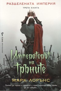 Императорът на тръните — Марк Лорънс (корица)