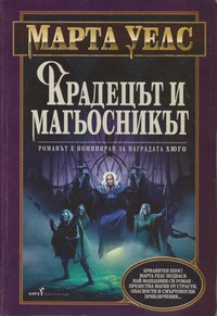 Крадецът и магьосникът — Марта Уелс (корица)