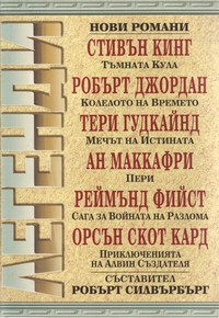 Легенди (корица)
