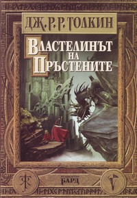 Властелинът на пръстените — Дж. Р. Р. Толкин (корица)