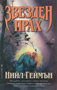Звезден прах — Нийл Геймън (корица)