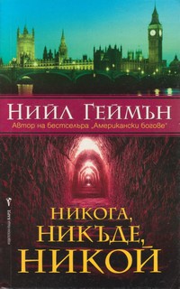 Никога, никъде, никой — Нийл Геймън (корица)