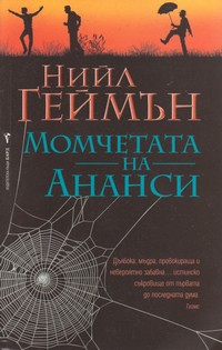 Момчетата на Ананси — Нийл Геймън (корица)