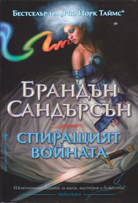 Спиращият войната — Брандън Сандърсън (корица)