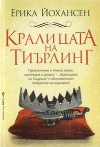 Кралицата на Тиърлинг — Ерика Йохансен (корица)