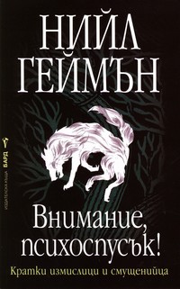 Внимание, психоспусък! — Нийл Геймън (корица)