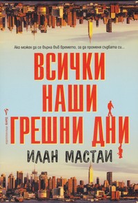 Всички наши грешни дни — Илан Мастаи (корица)