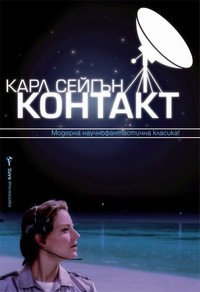 Контакт — Карл Сейгън (корица)