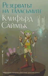 Резерватът на таласъмите — Клифърд Саймък (корица)