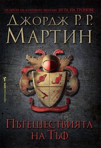 Пътешествията на Тъф — Джордж Р. Р. Мартин (корица)