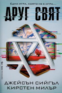 Друг свят — Джейсън Сийгъл, Кирстен Милър (корица)